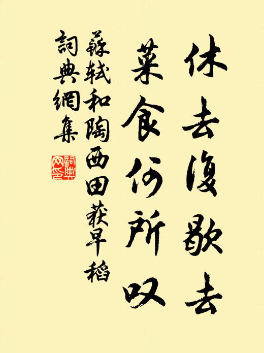 苏轼休去复歇去，菜食何所叹书法作品欣赏
