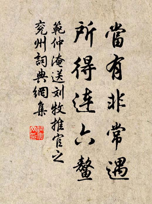 范仲淹当有非常遇，所得连六鳌书法作品欣赏