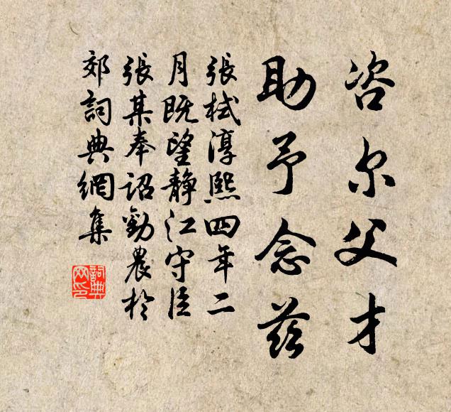 张栻咨尔父才，助予念兹书法作品欣赏
