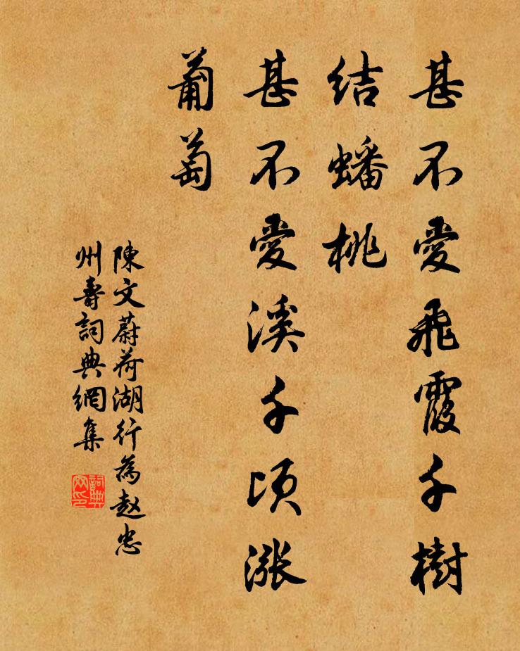 陈文蔚甚不爱飞霞千树结蟠桃，甚不爱溪千顷涨葡萄书法作品欣赏