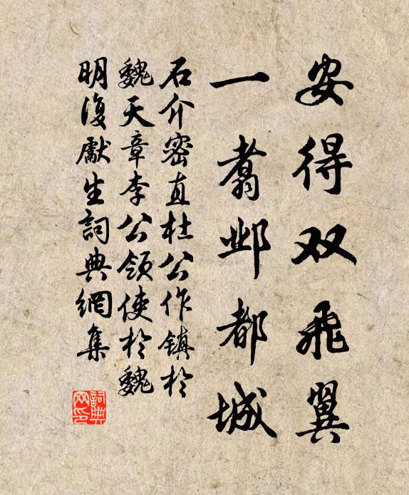 石介安得双飞翼,一翥邺都城书法作品欣赏