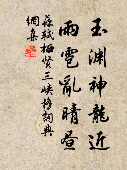 苏轼玉渊神龙近，雨雹乱晴昼书法作品欣赏