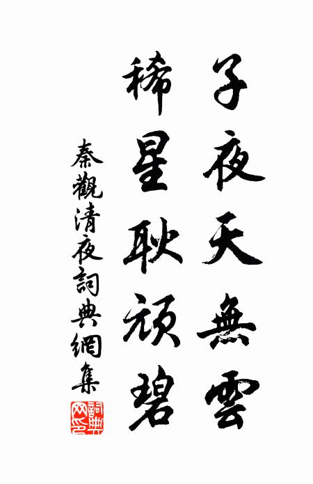 秦观子夜天无云，稀星耿顽碧书法作品欣赏