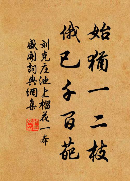 刘克庄始犹一二枝，俄已千百葩书法作品欣赏