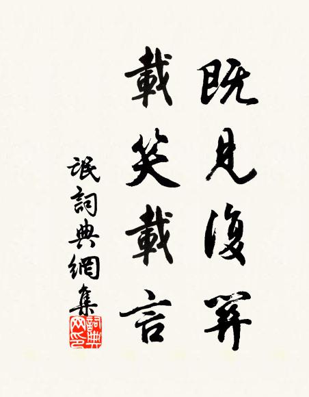 佚名既见复关,载笑载言书法作品欣赏