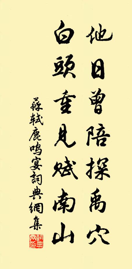 苏轼他日曾陪探禹穴，白头重见赋南山书法作品欣赏