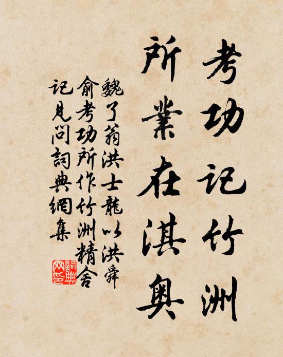 魏了翁考功记竹洲，所业在淇奥书法作品欣赏