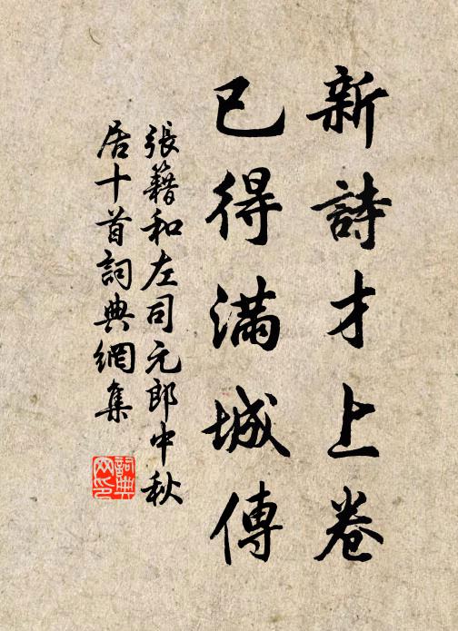 张籍新诗才上卷,已得满城传书法作品欣赏