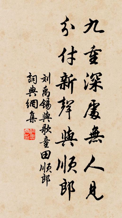 刘禹锡九重深处无人见，分付新声与顺郎书法作品欣赏