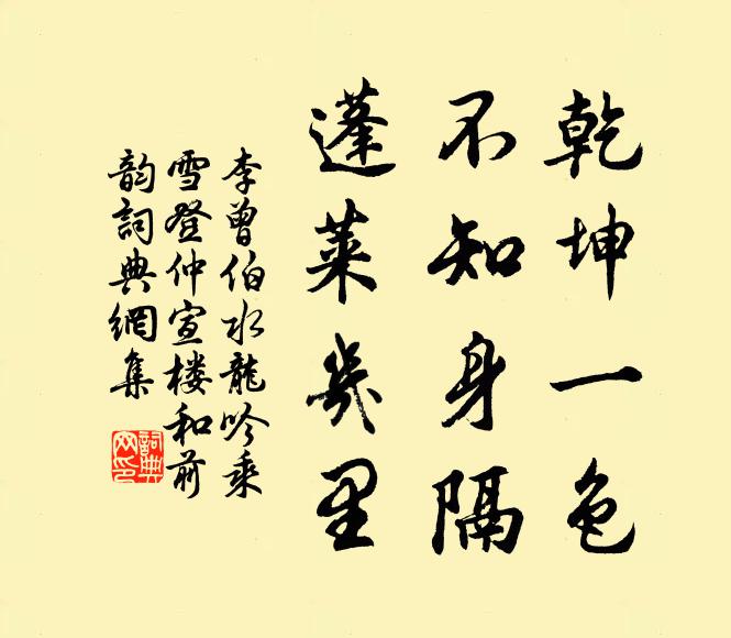 李曾伯乾坤一色，不知身隔，蓬莱几里书法作品欣赏