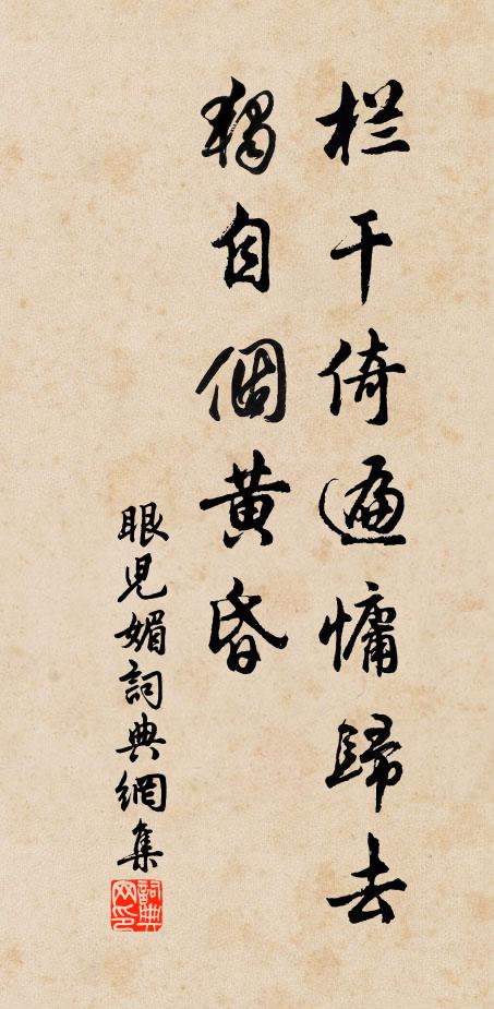 佚名栏干倚遍慵归去，独自个黄昏书法作品欣赏