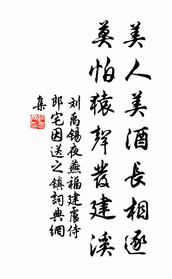 刘禹锡美人美酒长相逐，莫怕猿声发建溪书法作品欣赏