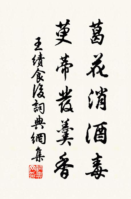 王绩葛花消酒毒，萸蒂发羹香书法作品欣赏