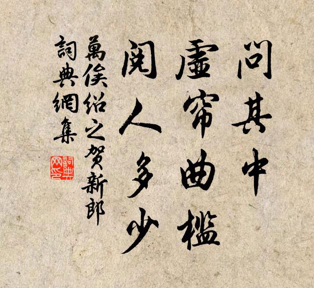 万俟绍之问其中、虚帘曲槛，阅人多少书法作品欣赏