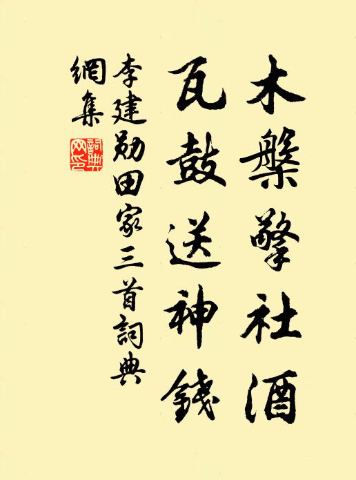 李建勋木槃擎社酒，瓦鼓送神钱书法作品欣赏