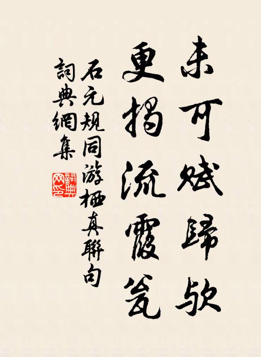石元规未可赋归欤，更揭流霞瓮书法作品欣赏