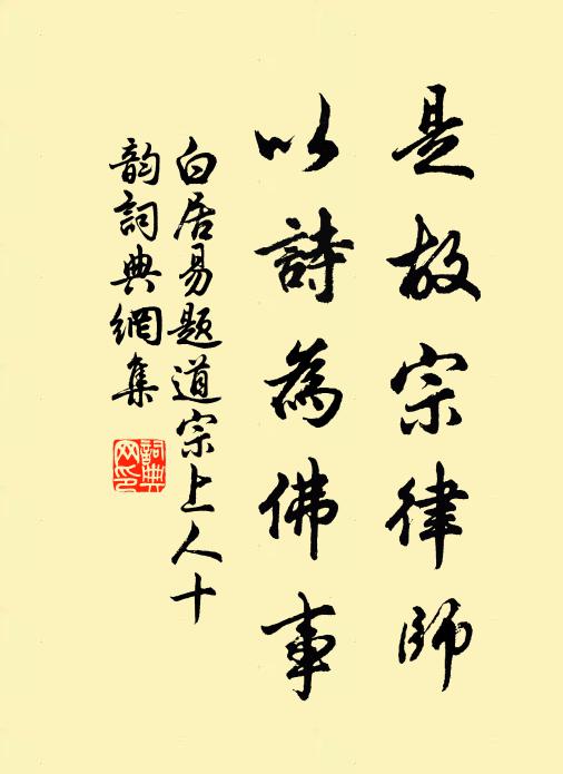白居易是故宗律师，以诗为佛事书法作品欣赏