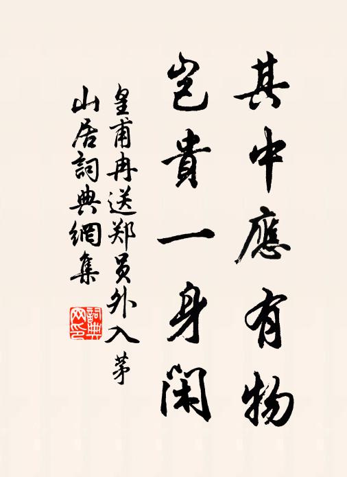 皇甫冉其中应有物，岂贵一身闲书法作品欣赏