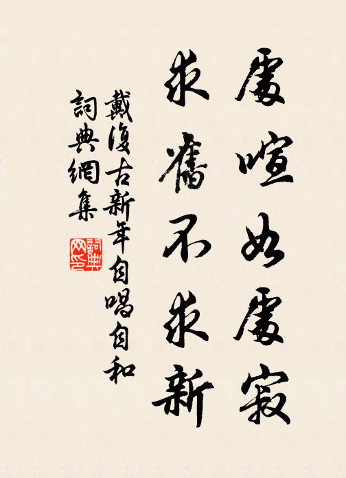 戴复古处喧如处寂，求旧不求新书法作品欣赏