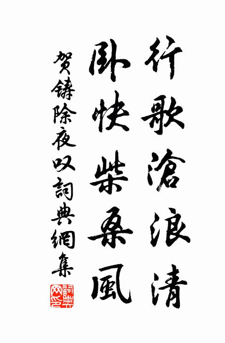 贺铸行歌沧浪清，卧快柴桑风书法作品欣赏