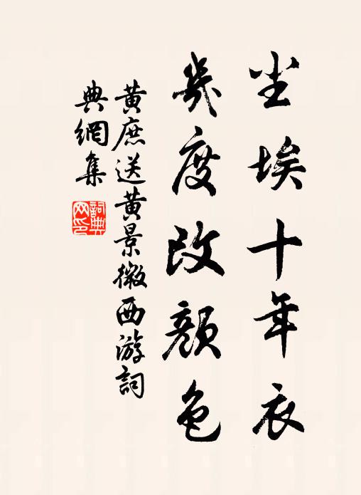黄庶尘埃十年衣，几度改颜色书法作品欣赏