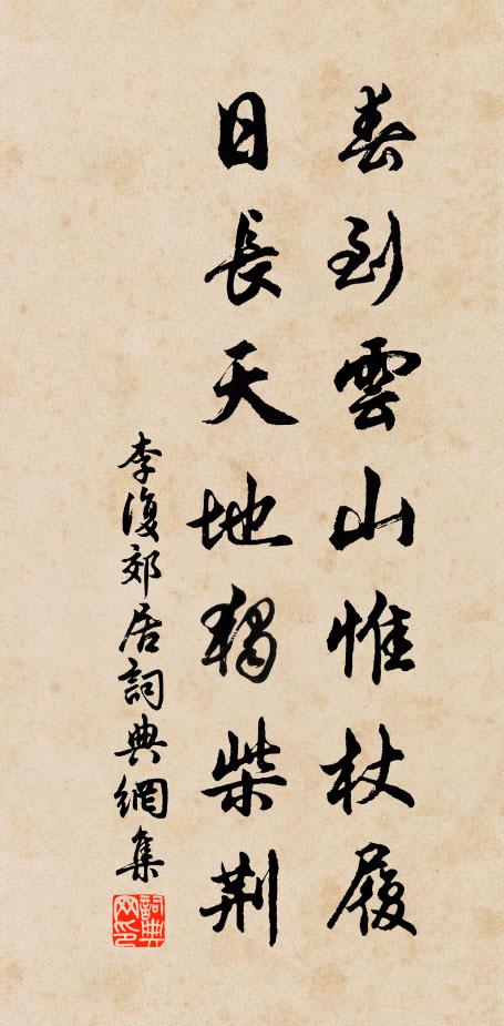 李复春到云山惟杖履，日长天地独柴荆书法作品欣赏