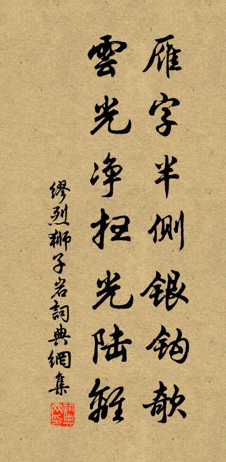 缪烈雁字半侧银钩欹，云光净扫光陆离书法作品欣赏