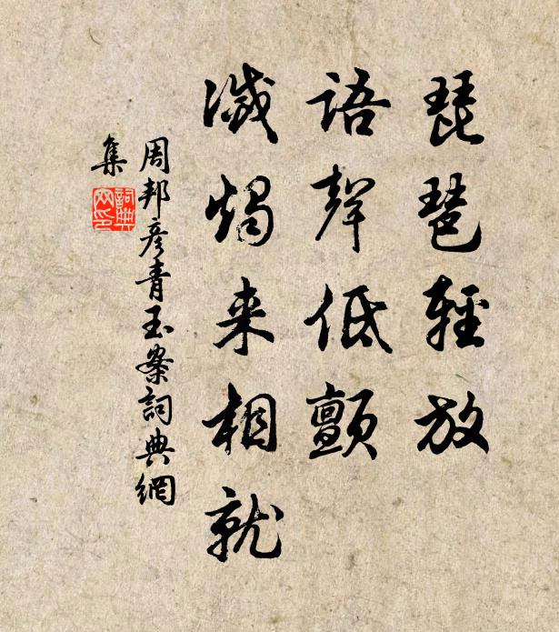 周邦彦琵琶轻放，语声低颤，灭烛来相就书法作品欣赏
