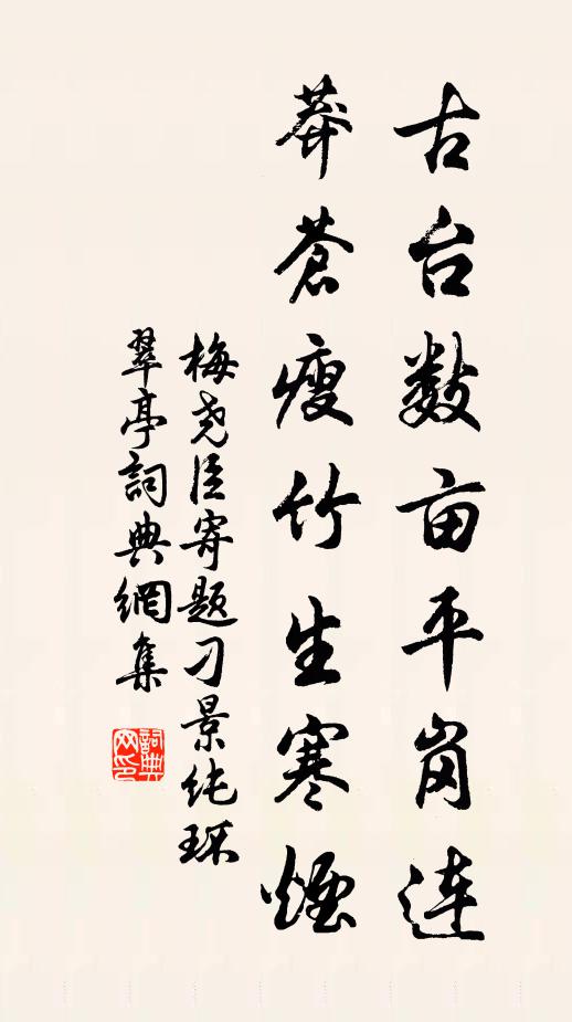 梅尧臣古台数亩平岗连，莽苍瘦竹生寒烟书法作品欣赏