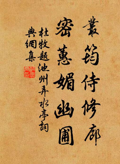 杜牧丛筠侍修廊,密蕙媚幽圃书法作品欣赏