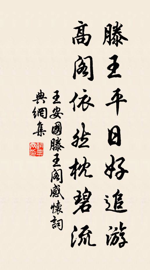 王安国滕王平日好追游，高阁依然枕碧流书法作品欣赏