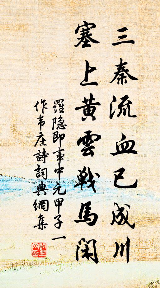 罗隐三秦流血已成川，塞上黄云战马闲书法作品欣赏