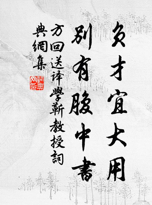 方回负才宜大用，别有腹中书书法作品欣赏