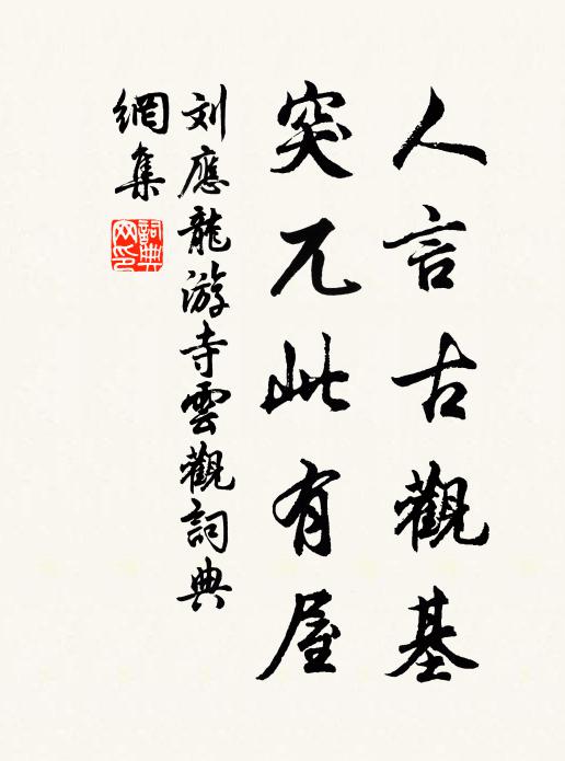 刘应龙人言古观基，突兀此有屋书法作品欣赏