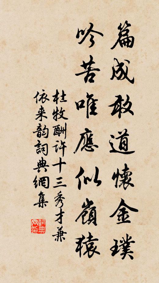 杜牧篇成敢道怀金璞，吟苦唯应似岭猿书法作品欣赏