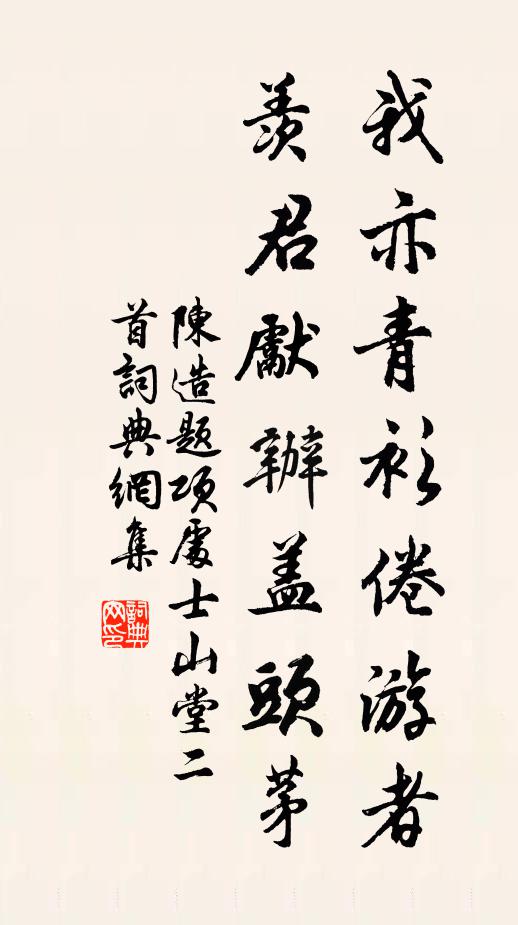 陈造我亦青衫倦游者，羡君先办盖头茅书法作品欣赏