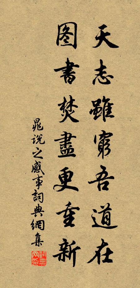 晁说之天志虽穷吾道在，图书焚尽更重新书法作品欣赏