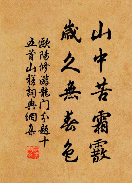 欧阳修山中苦霜霰，岁久无春色书法作品欣赏