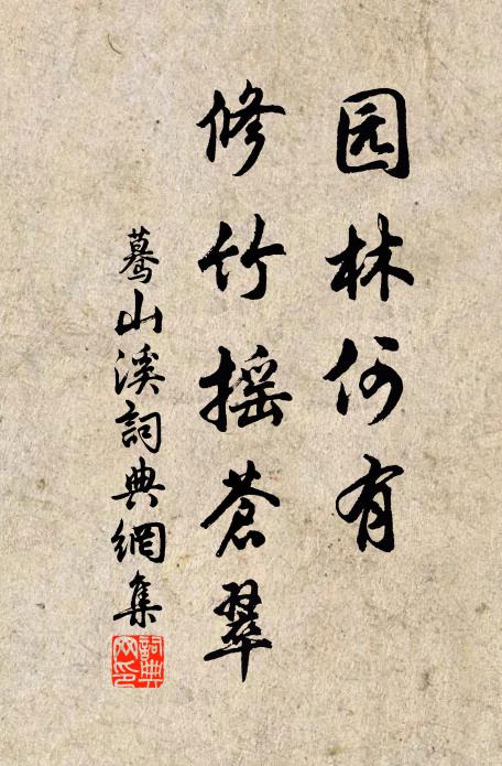 佚名园林何有，修竹摇苍翠书法作品欣赏