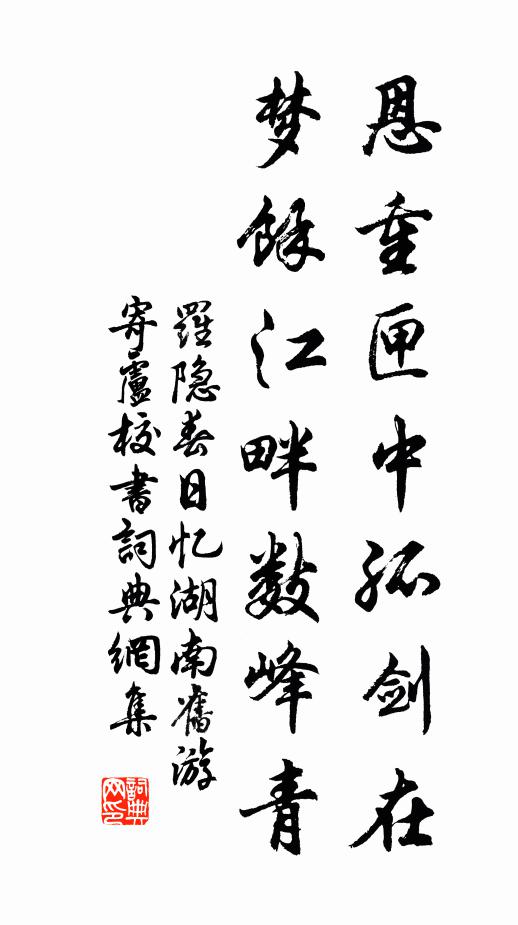 罗隐恩重匣中孤剑在，梦馀江畔数峰青书法作品欣赏