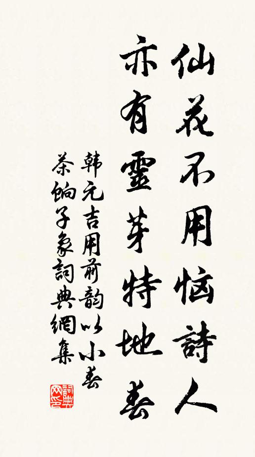 韩元吉仙花不用恼诗人，亦有灵芽特地春书法作品欣赏