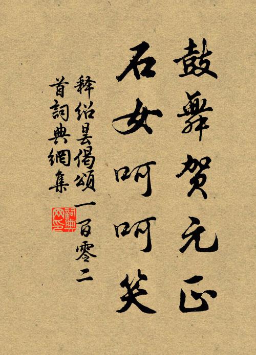 释绍昙鼓舞贺元正，石女呵呵笑书法作品欣赏