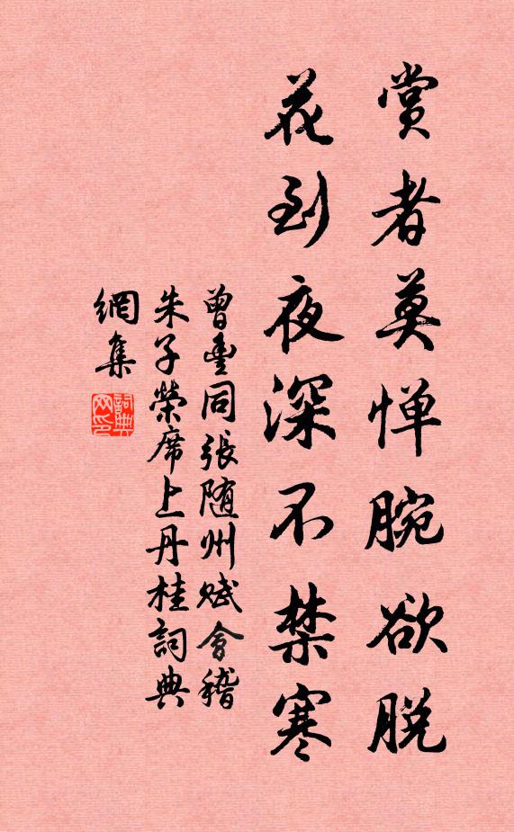 曾丰赏者莫惮腕欲脱，花到夜深不禁寒书法作品欣赏
