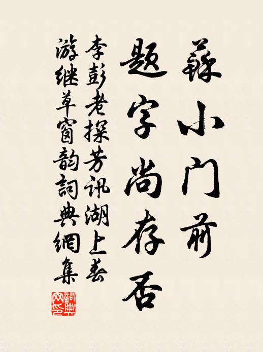 李彭老苏小门前，题字尚存否书法作品欣赏