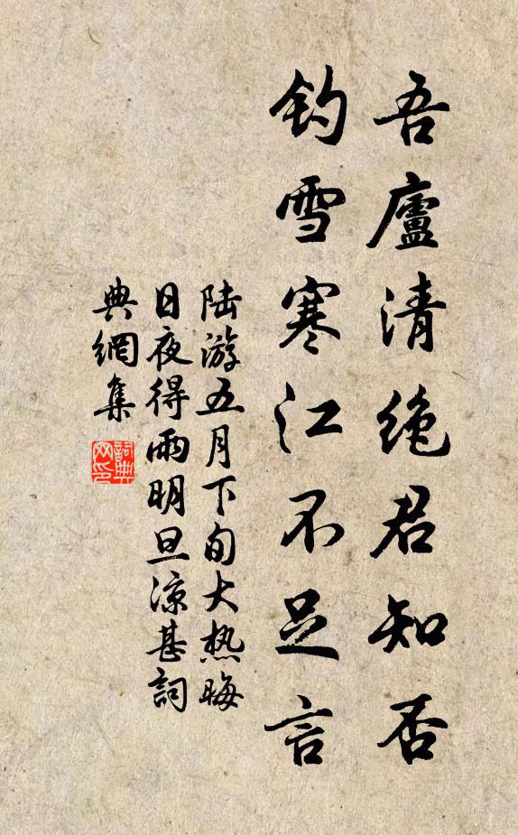 陆游吾庐清绝君知否？钓雪寒江不足言书法作品欣赏