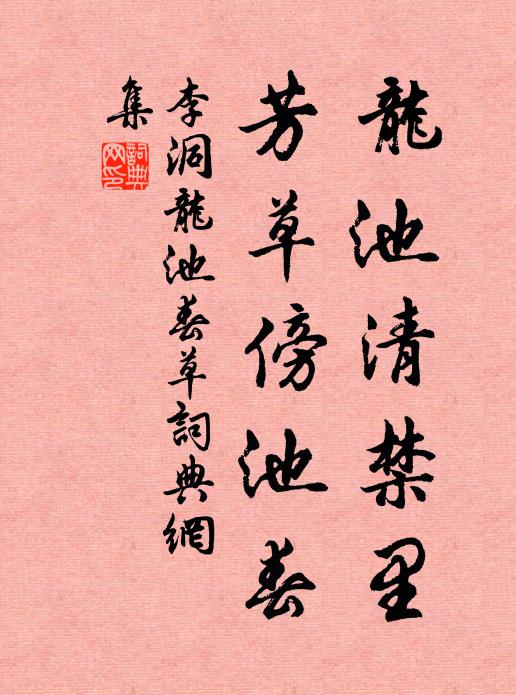 李洞龙池清禁里，芳草傍池春书法作品欣赏