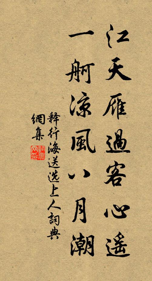 释行海江天雁过客心遥，一舸凉风八月潮书法作品欣赏