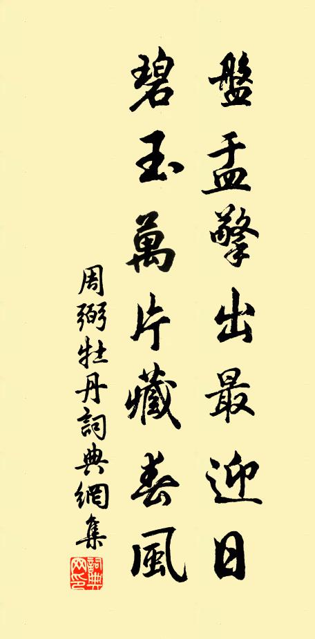 周弼盘盂擎出最迎日，碧玉万片藏春风书法作品欣赏