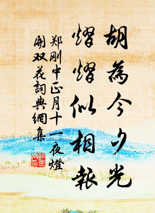 郑刚中胡为今夕光，熠熠似相报书法作品欣赏