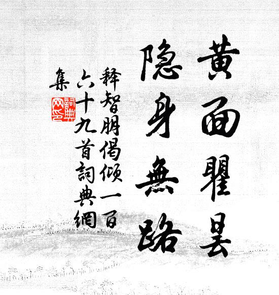 释智朋黄面瞿昙，隐身无路书法作品欣赏